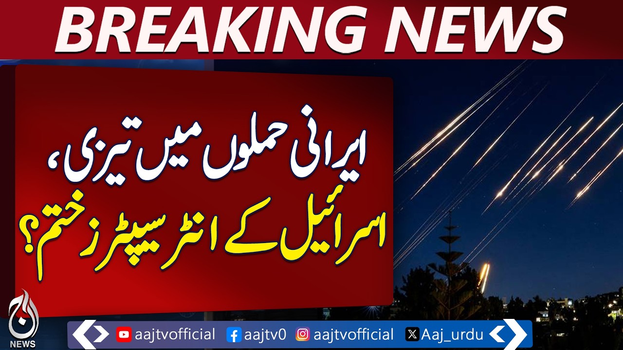 Israel Interceptor Shortage Report | Missile Defense Concerns Amid Iran Conflict - Aaj Pakistan News