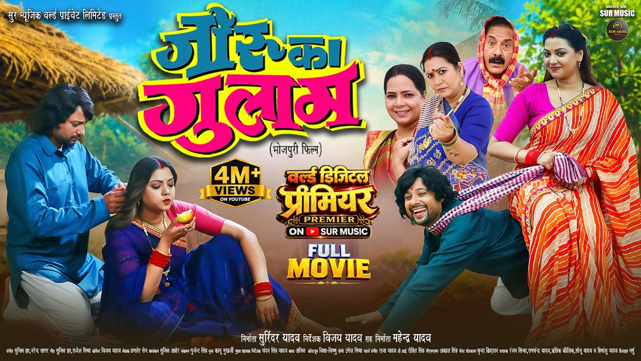 जोरू का गुलाम | JORU KA GULAM | Prem Singh, Raksha Gupta | New Bhojpuri Movie 2026