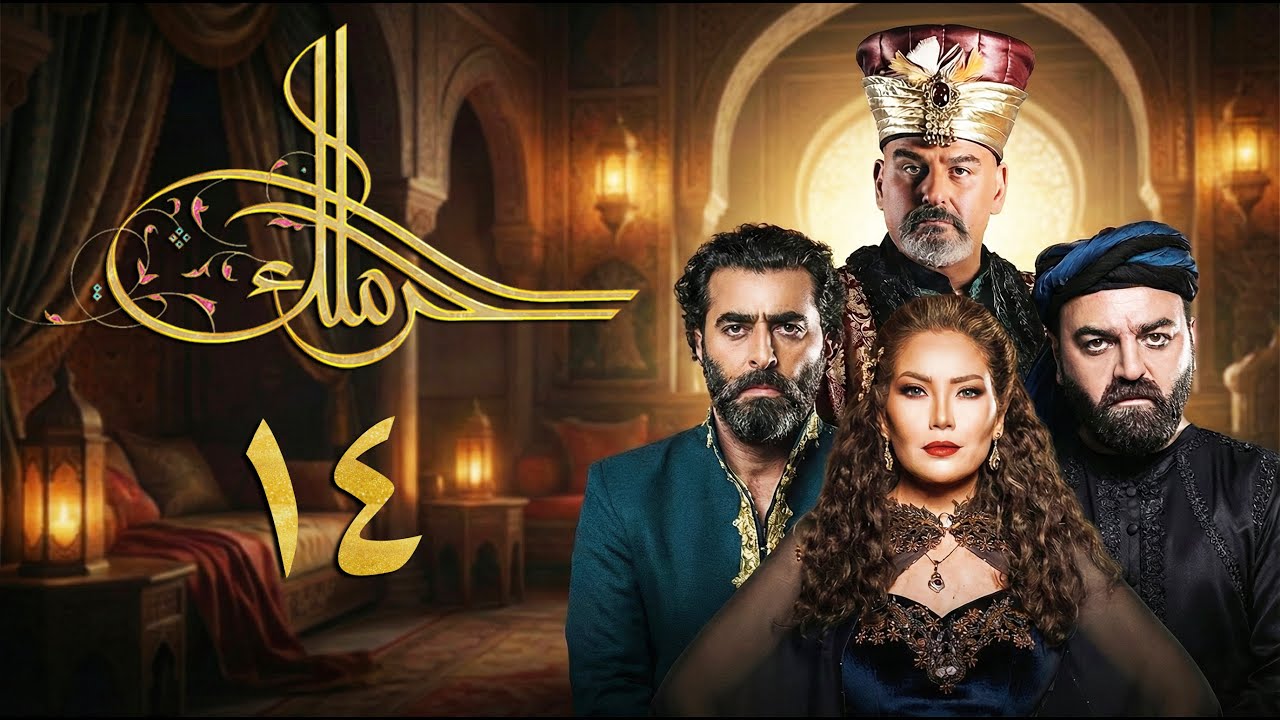 مسلسل حرملك ـ الموسم الأول ـ الحلقة 14 الرابعة عشر كاملة | Haramlak HD