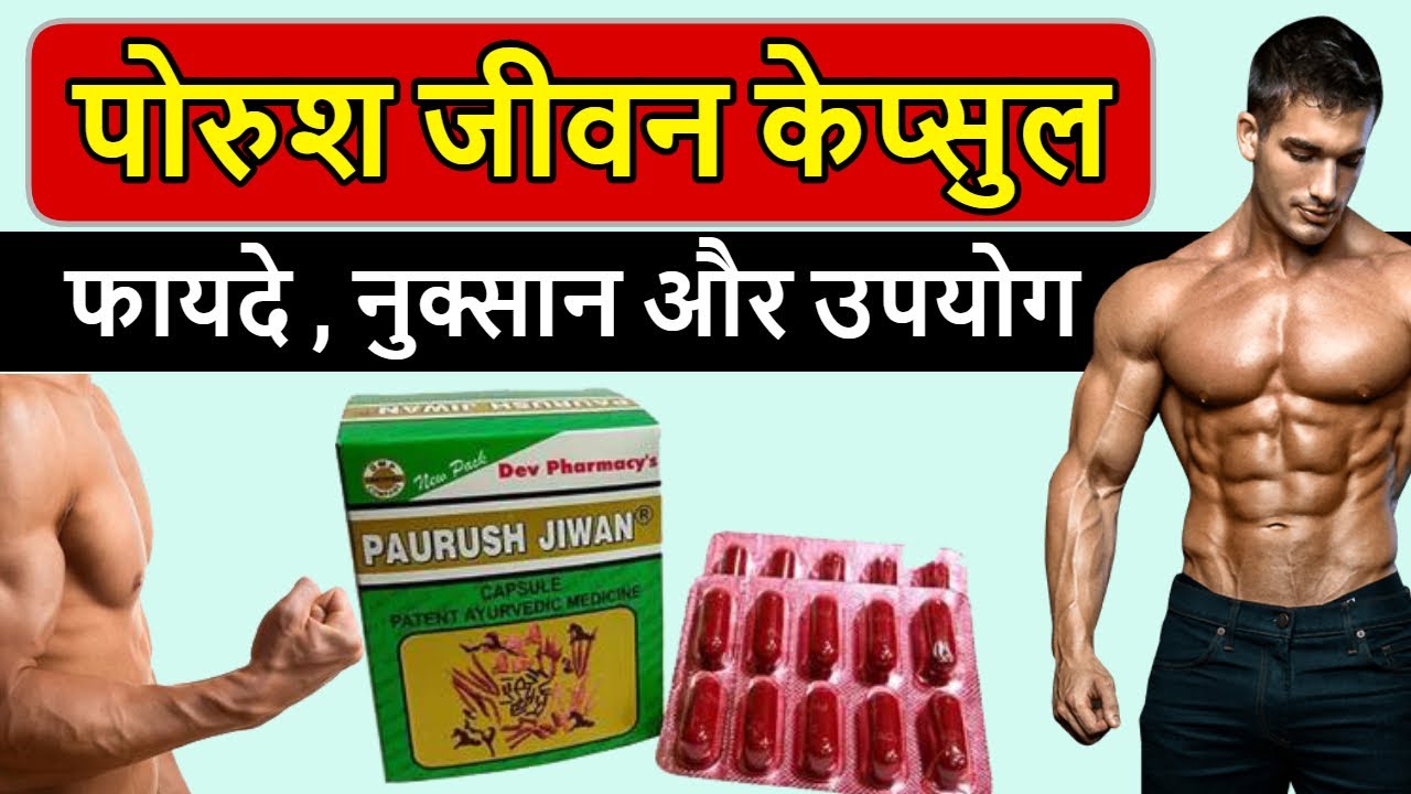 PAURUSH JIVAN CAPSULE ke Fayde aur Nuksan : पौरुष जीवन कैप्सूल ले या ना