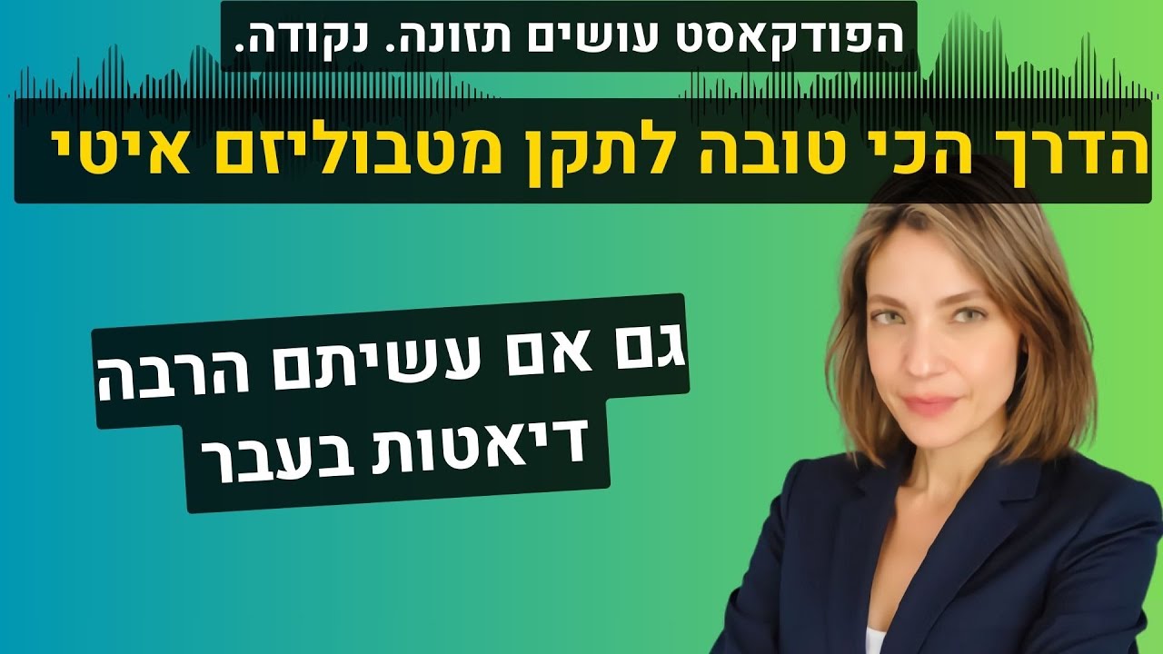 הדרך הכי טובה לתקן מטבוליזם איטי גם אם עשיתם הרבה דיאטות בעבר