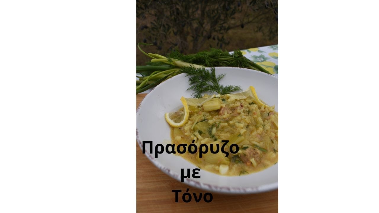 Πρασόρυζο με τόνο