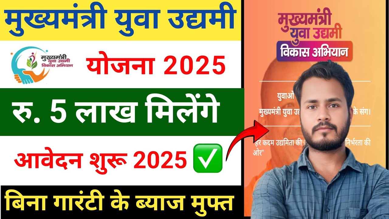 Mukhyamantri Yuva Udyami yojana online apply | 5 Lakh ₹ Interest Free Loan | Udyami yojana 2025