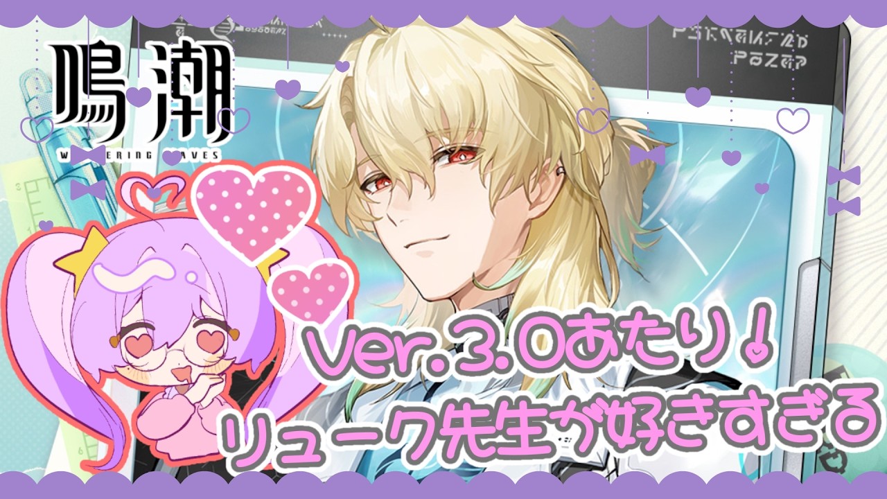 【#鳴潮 】ver.3.0あたりから追いつく気持ちで！リューク先生好きすぎ問題。【#個人vtuber 】