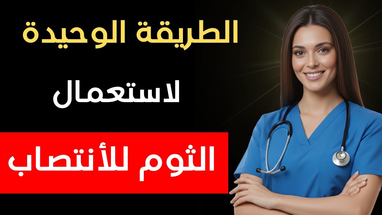 جرب الثوم بهذه الطريقة، وستتفاجئ بقوة ألف حصان | الدكتورة نيرمين