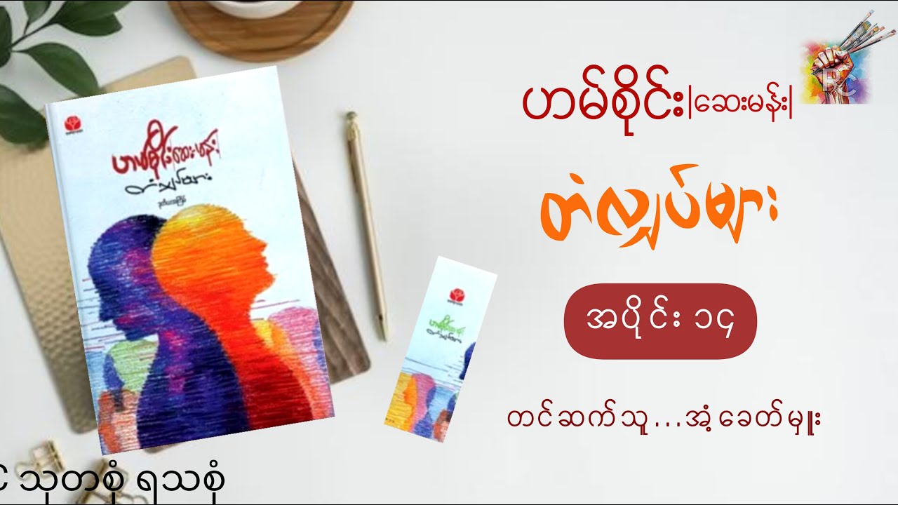 #တံလျှပ်များ(အပိုင်း  ၁၄)_ဟမ်စိုင်း(ဆေးမန်း)_တင်ဆက်သူ-အံ့ခေတ်မှူး
