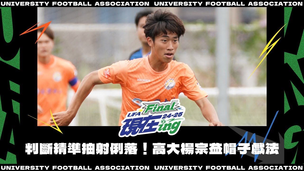 ᴴᴰ進球時刻::楊宗益腳法高超 單場演出帽子戲法  