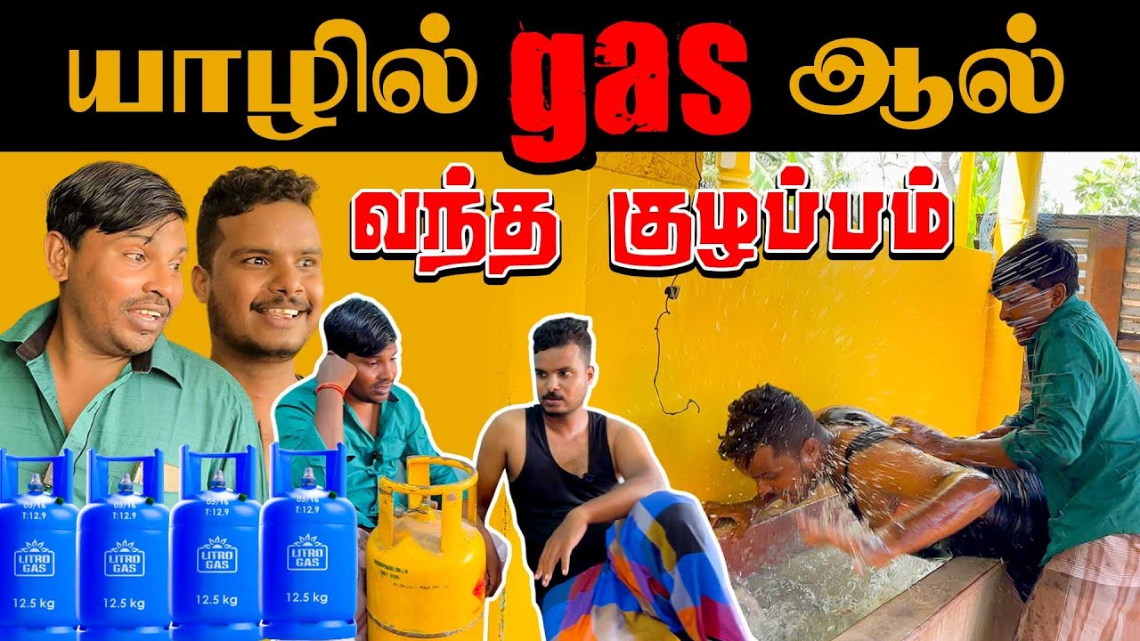 யாழில் gas ஆல் வந்த குழப்பம் | Akkuddiyum pichumaniyum #akkuddipichumani