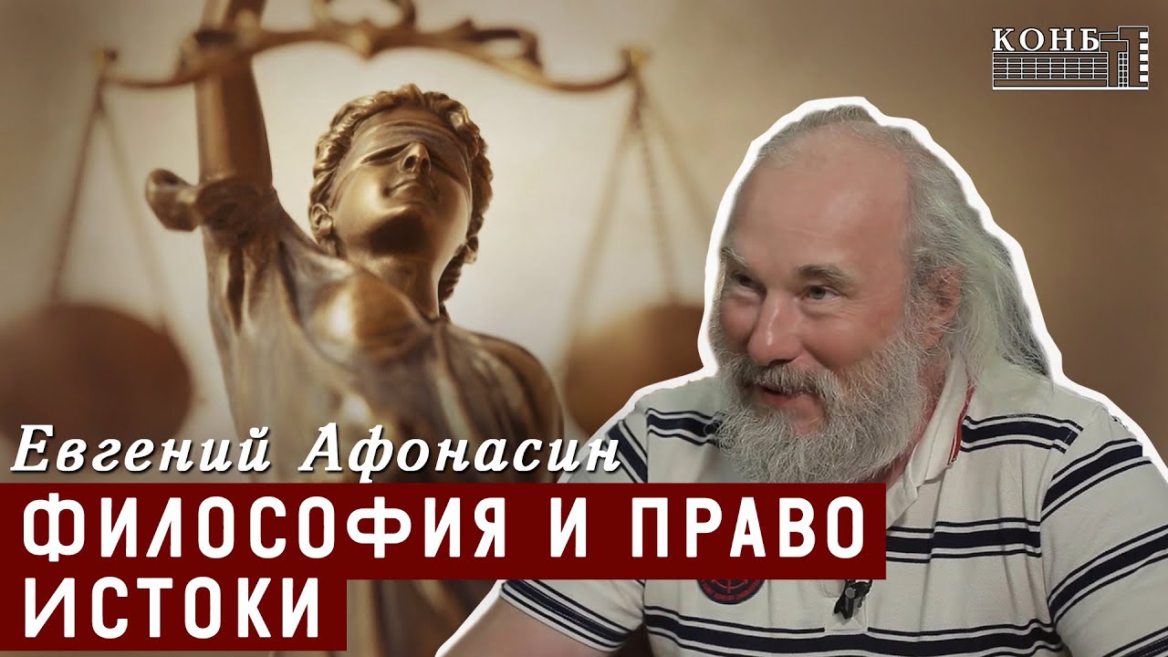 «Философия и право». Лекция 1. Истоки