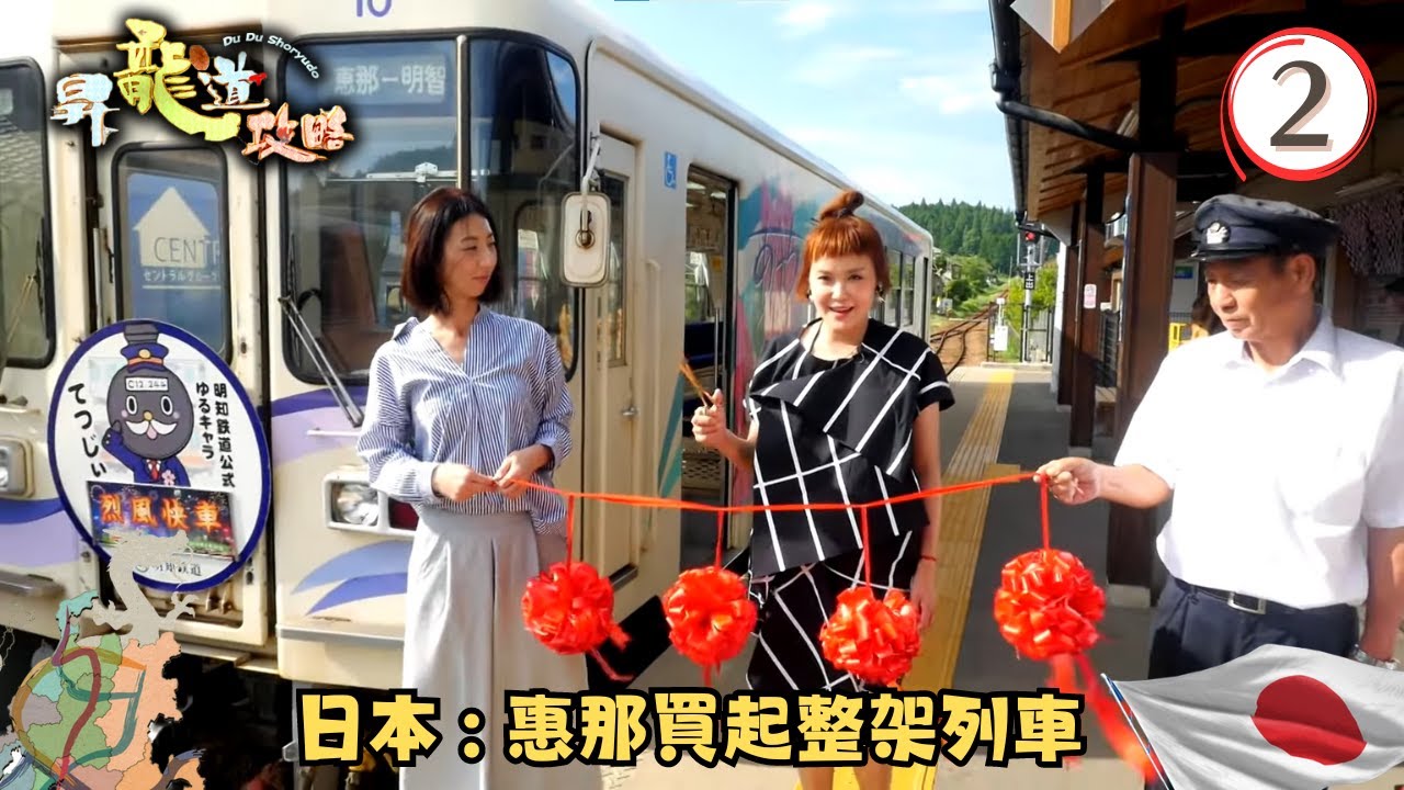 日本旅遊 | 金澤名物喉黑魚 惠那買起整架列車 | 昇龍道攻略 #02 | 杜如風 | 粵語中字 | TVB 2018