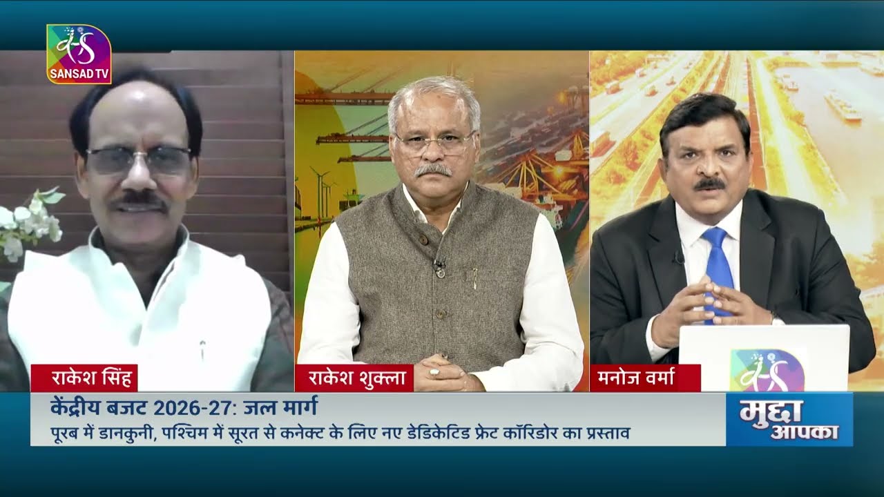 Mudda Aapka: Union Budget 2026-27: Inland Waterways | जल मार्ग |  06 February, 2026