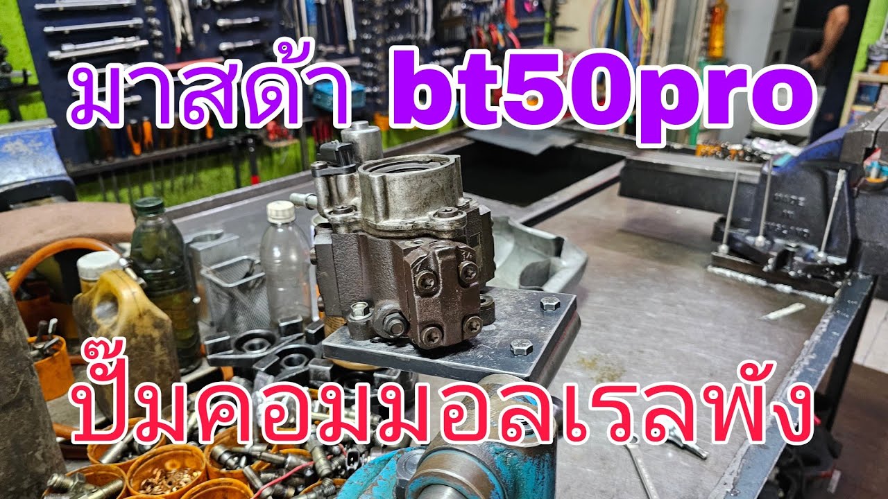 มาสด้า bt50pro start ไม่ติด ปั๊มคอมมอลเรลพัง (ep210)