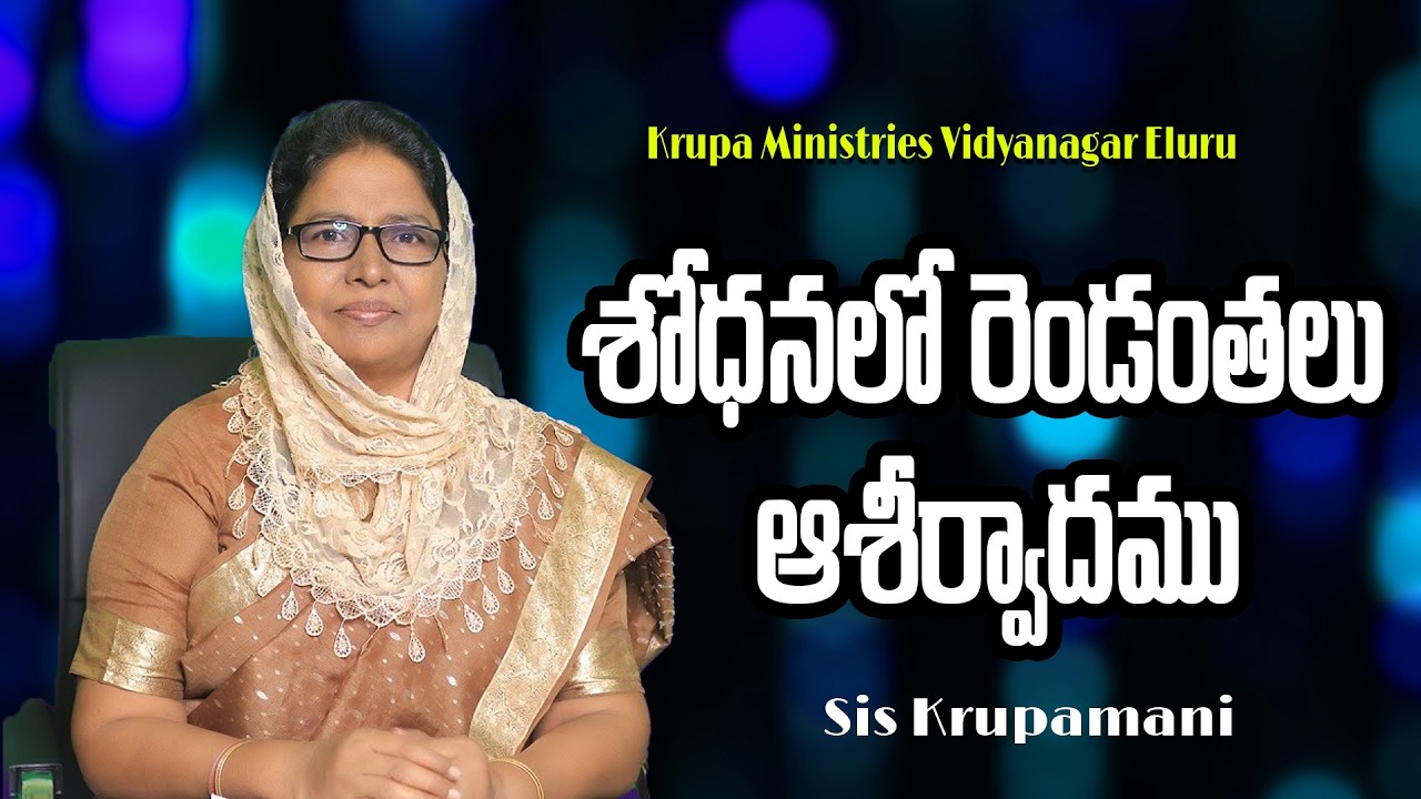 శోధనలో రెండంతలు ఆశీర్వాదము   | Short Messages | Krupa Ministries Vidya Nagar