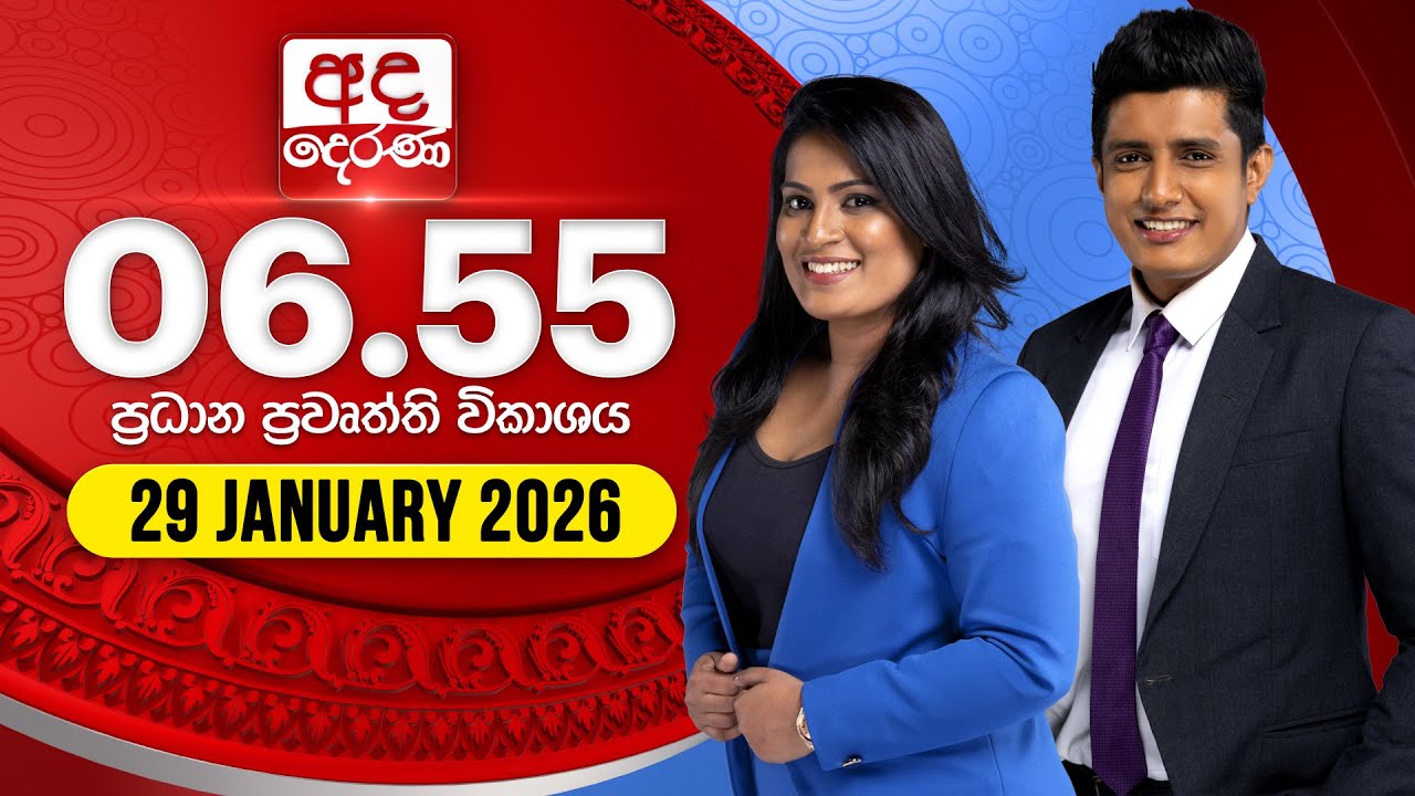 🔴LIVE | අද දෙරණ 6.55 ප්‍රධාන පුවත් විකාශය - 2026.01.29 | Ada Derana Prime Time News Bulletin