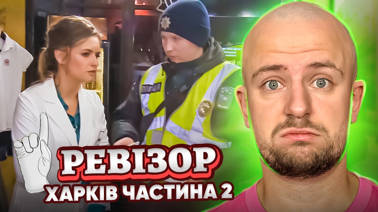 РЕВІЗОР ► ХАРКІВ - ЧАСТИНА 2