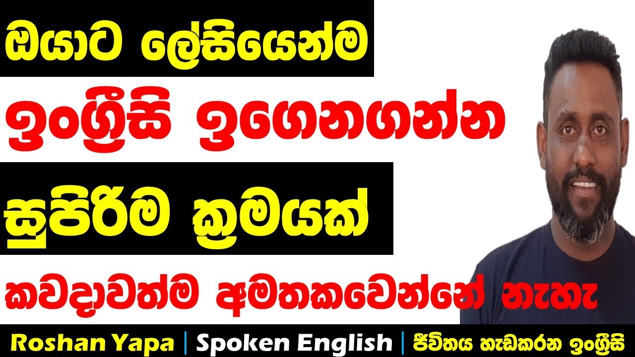 ඔයාට ලේසියෙන්ම ඉංග්‍රීසි ඉගෙනගන්න සුපිරිම ක්‍රමයක් | Spoken English for beginners in Sinhala
