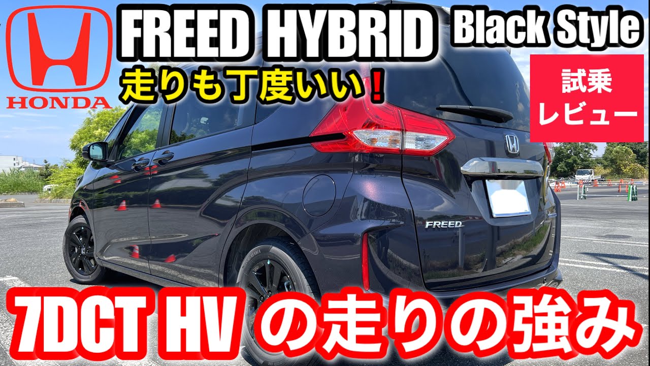 1モーター i-dcdの走りが光る!「ホンダフリードハイブリッド ブラックスタイル」