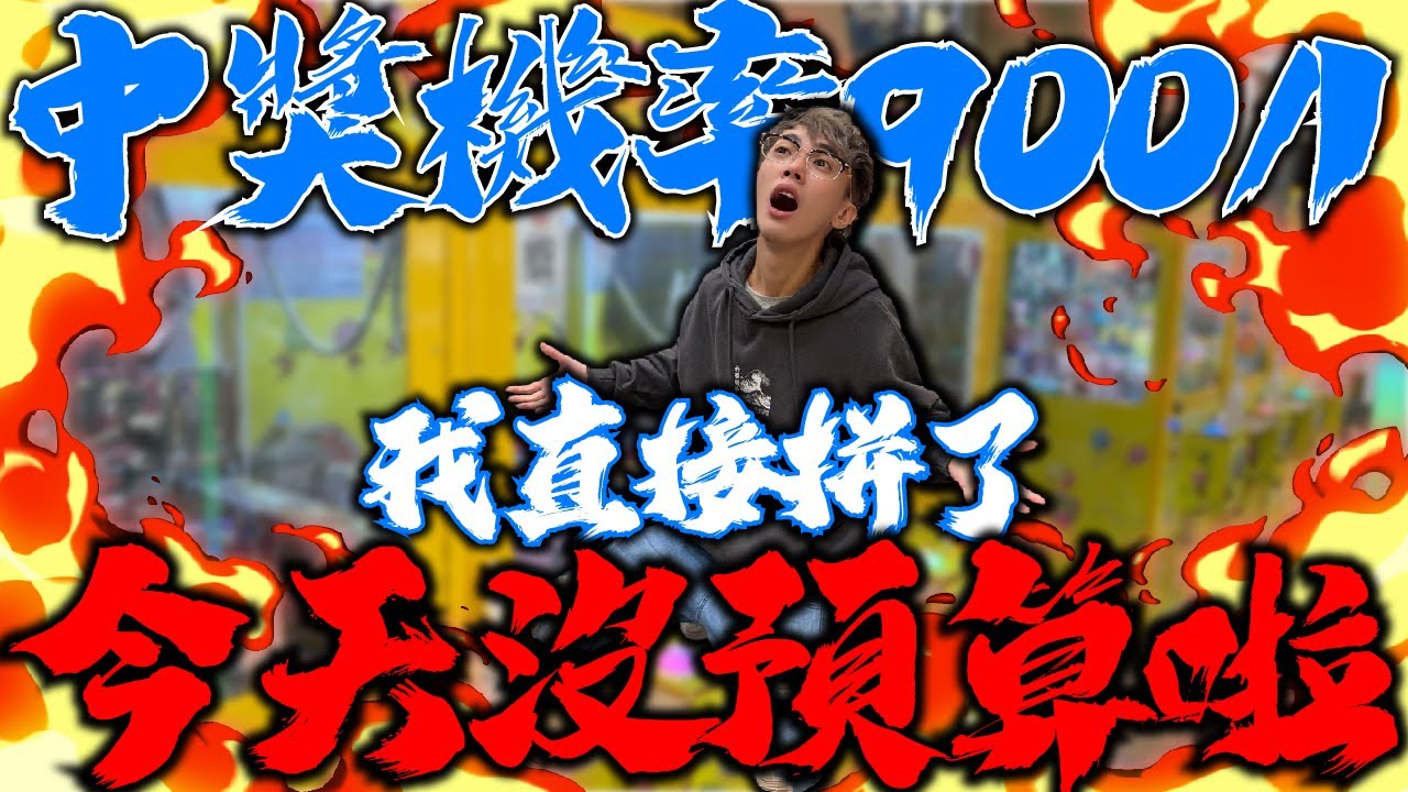 中獎機率900/1！我今天沒預算！直接拼到底了！