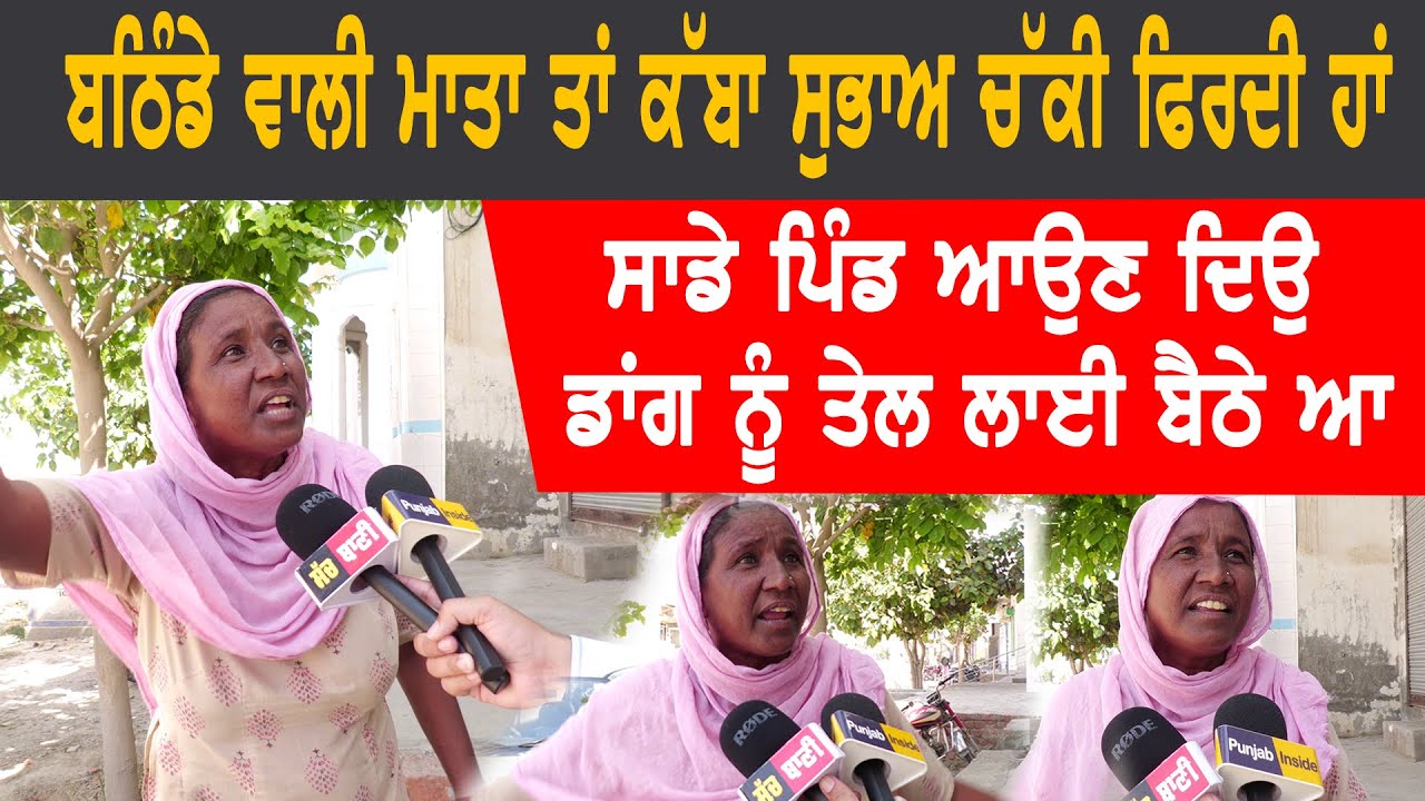 ਬਠਿੰਡੇ ਵਾਲੀ ਮਾਤਾ ਤਾਂ ਕੱਬਾ ਸੁਭਾਅ ਚੱਕੀ ਫਿਰਦੀ ਹਾਂ | Bathinda ਲੋਕ ਸਭਾ ਸੀਟ|