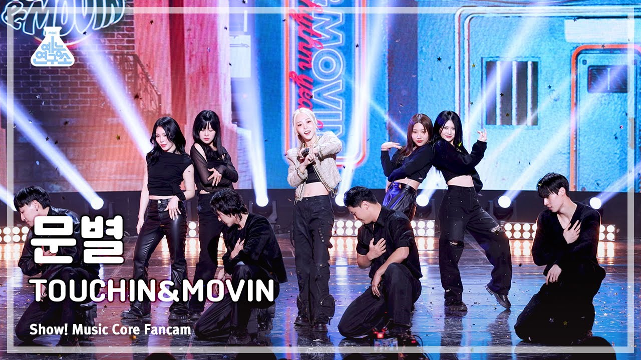 [예능연구소] MOONBYUL (문별) – TOUCHIN&MOVIN 직캠 (Horizontal Ver.) | 쇼! 음악중심 | MBC240302방송