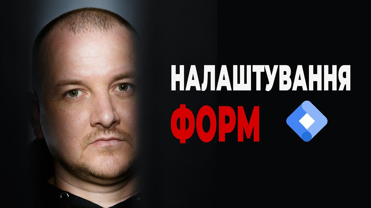 Як налаштувати конверсію “Відправка форми” через Google Tag Manager (GTM)