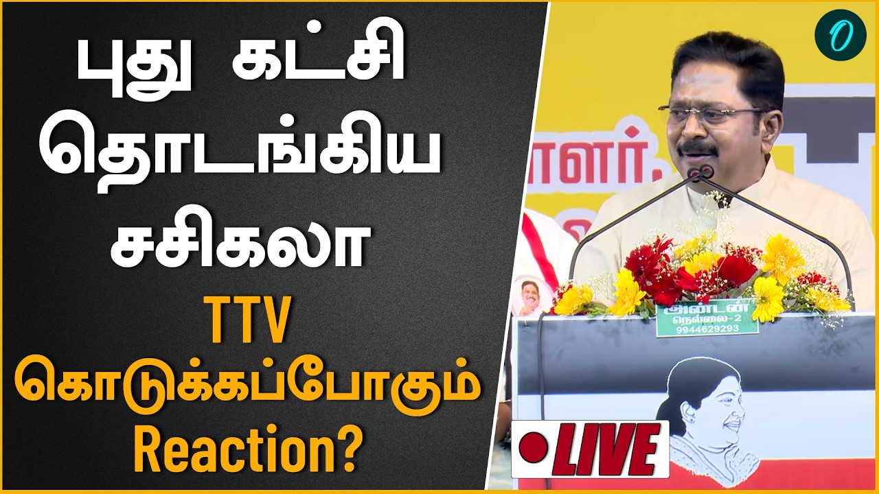 கட்சி தொடங்கிய சசிகலா| ஜெயலலிதா பிறந்தநாளில் TTV பேச்சு