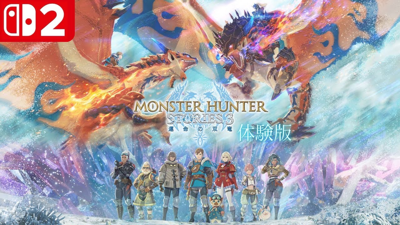 NintendoSwitch2 モンスターハンターストーリーズ3 ～運命の双竜～ 体験版 プレイ動画