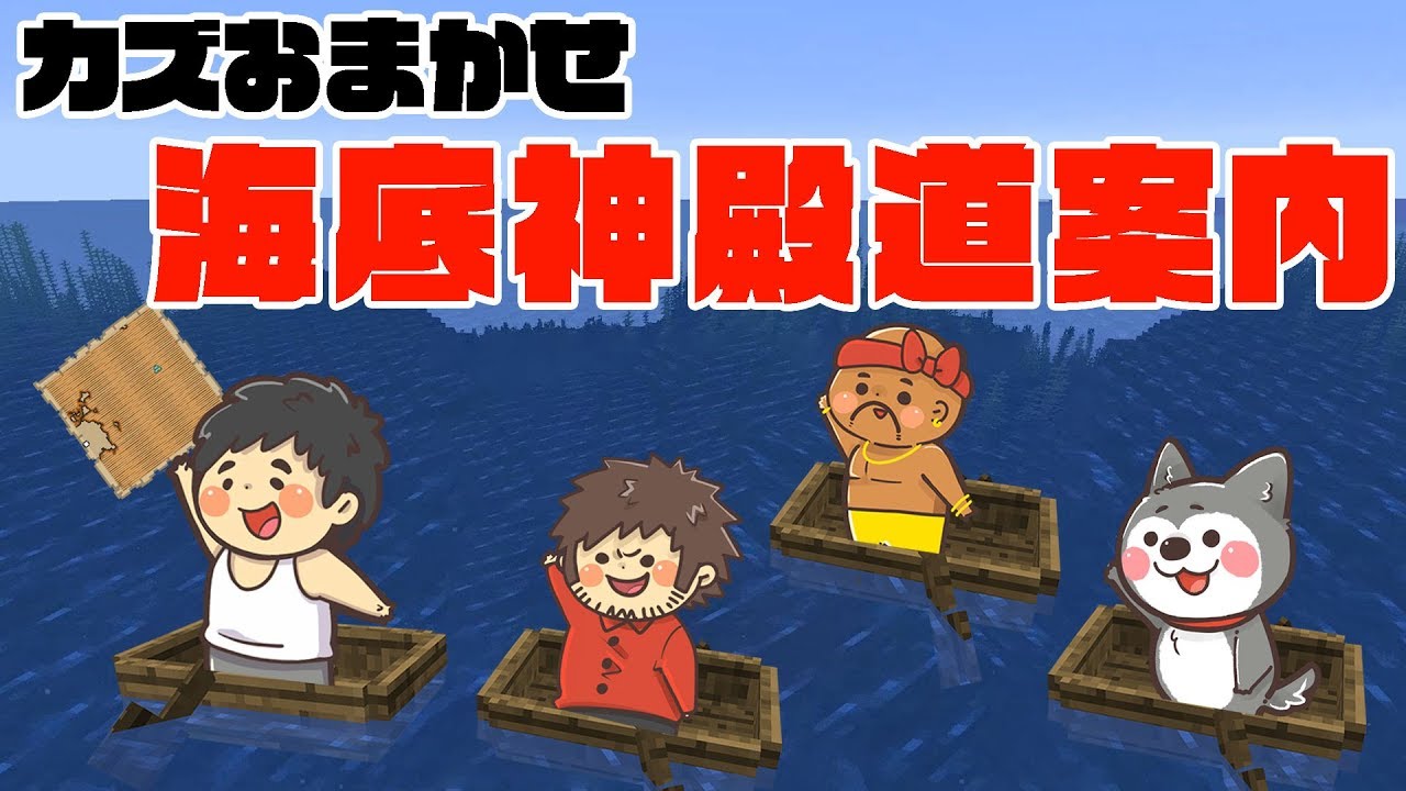 【カズぽこ】カズにお任せ?海底神殿までの道案内ｗ PART28前編シーズン２