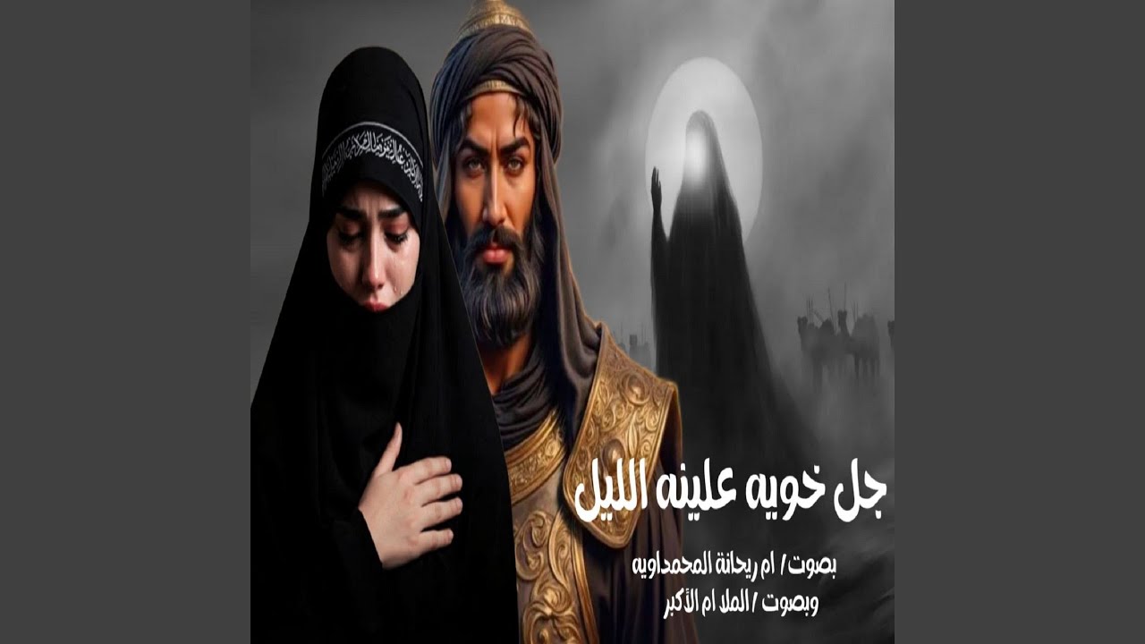 Gal Khoia Alina Al Lail - جل خويه علينه الليل