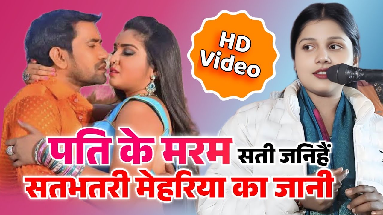 पति के मरम सती जनिहैं सतभतरी मेहरिया का जानी #birhavideo गायिका खुशी यादव गाजीपुर व सुधीर लाल यादव।