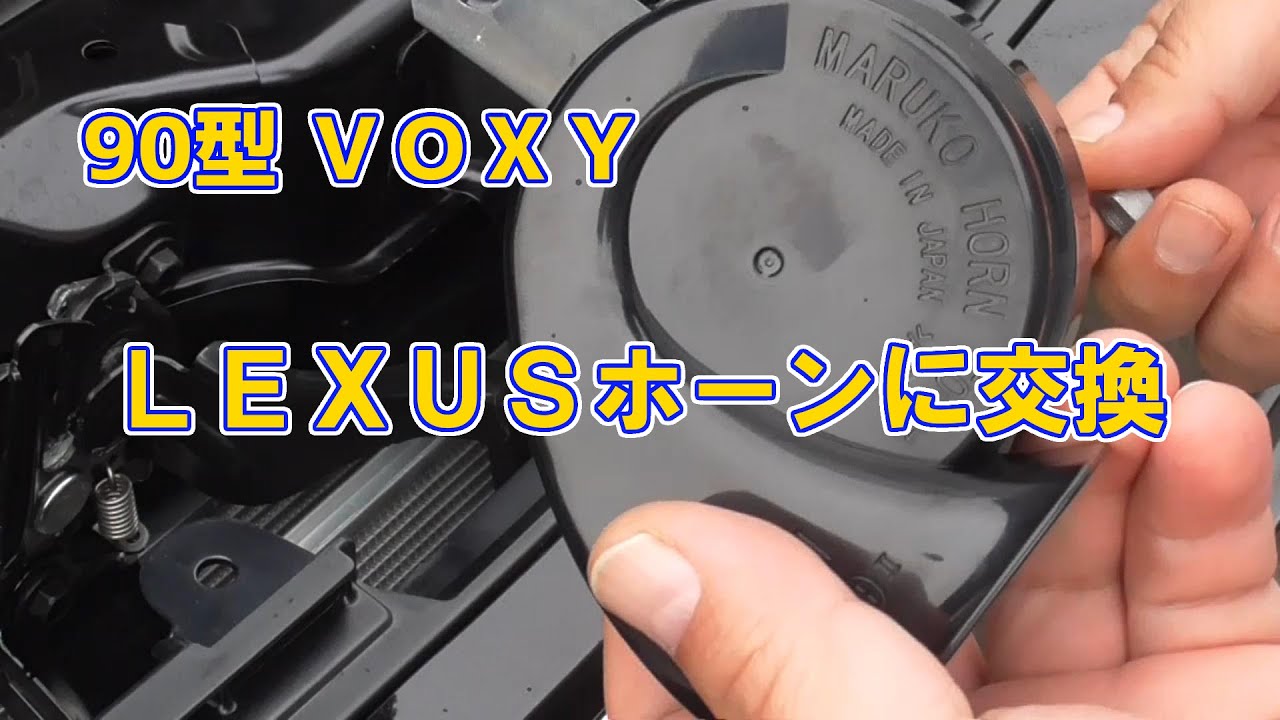 90型 ＶＯＸＹ レクサスホーンへの交換手順