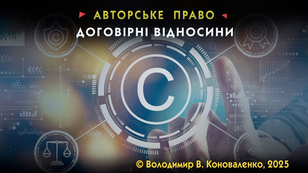 Який договір укласти із користувачем твору: варіанти на вибір