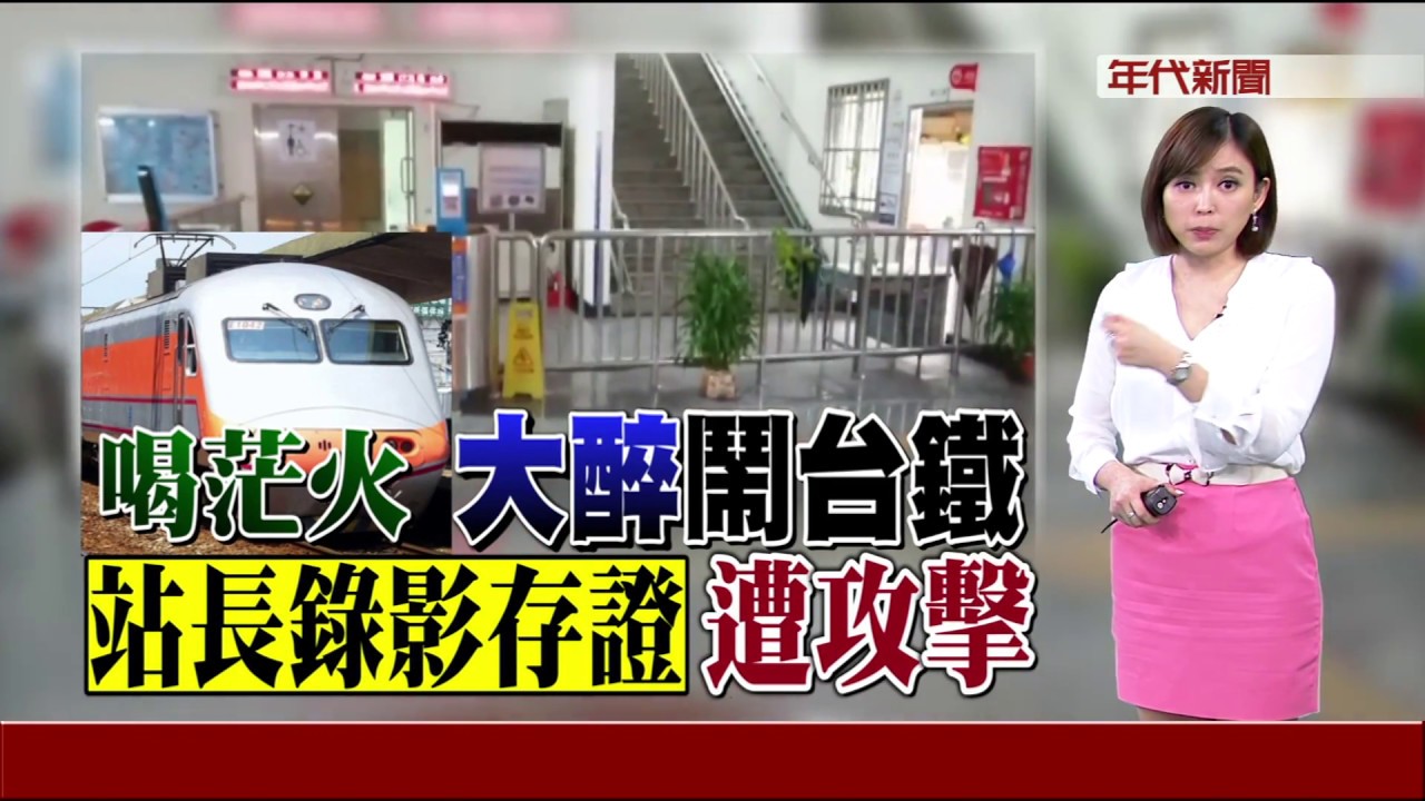 醉女大鬧台鐵 站長錄影遭暴力回擊