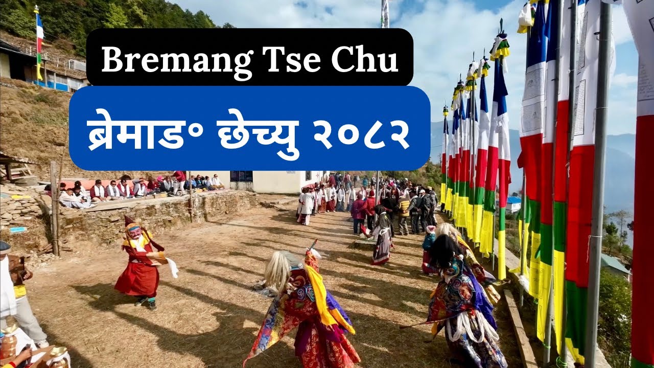 Bremang Tse Chu 2026॥ब्रेमाड॰ छेच्चु २०८२॥
