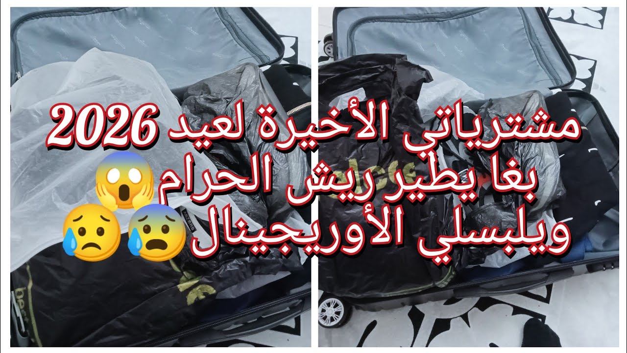 مشترياتي الأخيرة لعيد 2026 يتبرادي وكيراني فرحانا،اليوم نخبركم على ولدي لي مربياته