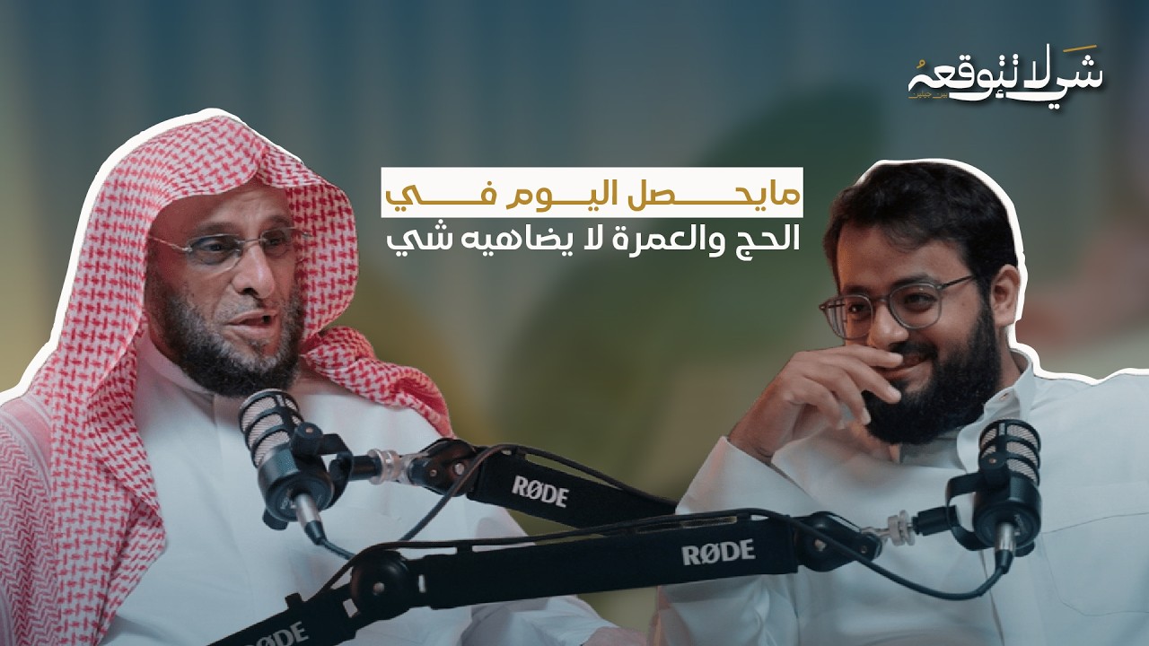 رحلة الحج ونداء الإيمان | د.عائض القرني و محمد باخطيب