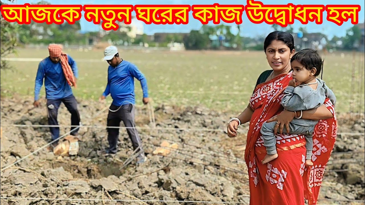 আজকে নতুন ঘরের কাজ উদ্বোধন হল।। অনেক বড়  একটা কাজ হয়ে গেল।।