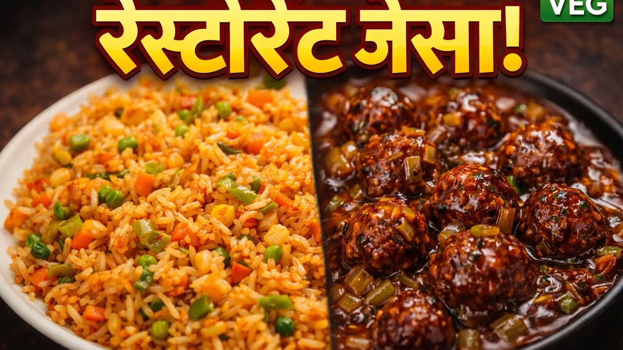 रेस्टोरेंट स्टाइल वेज फ्राइड राइस और मंचूरियन घर पर!!