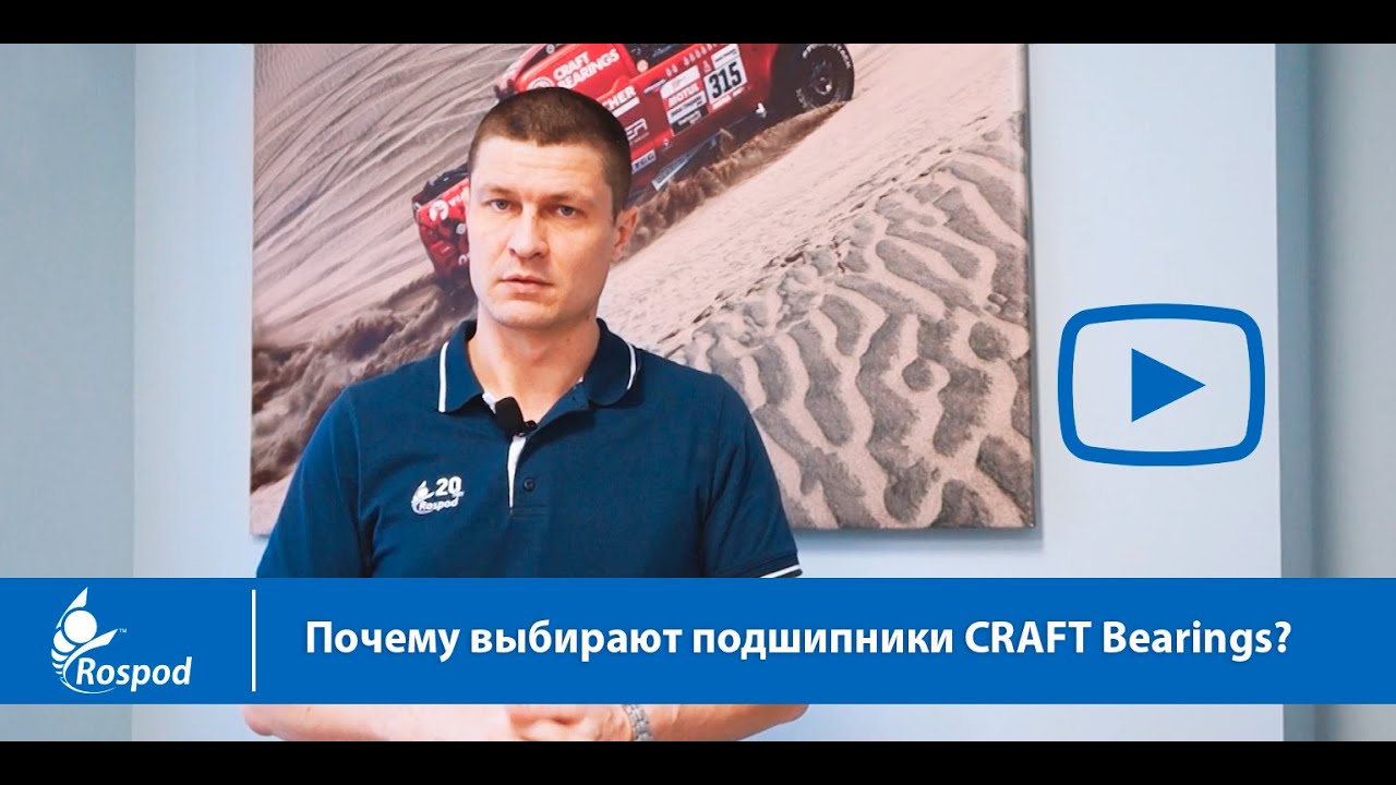 Почему выбирают подшипники CRAFT Bearings?