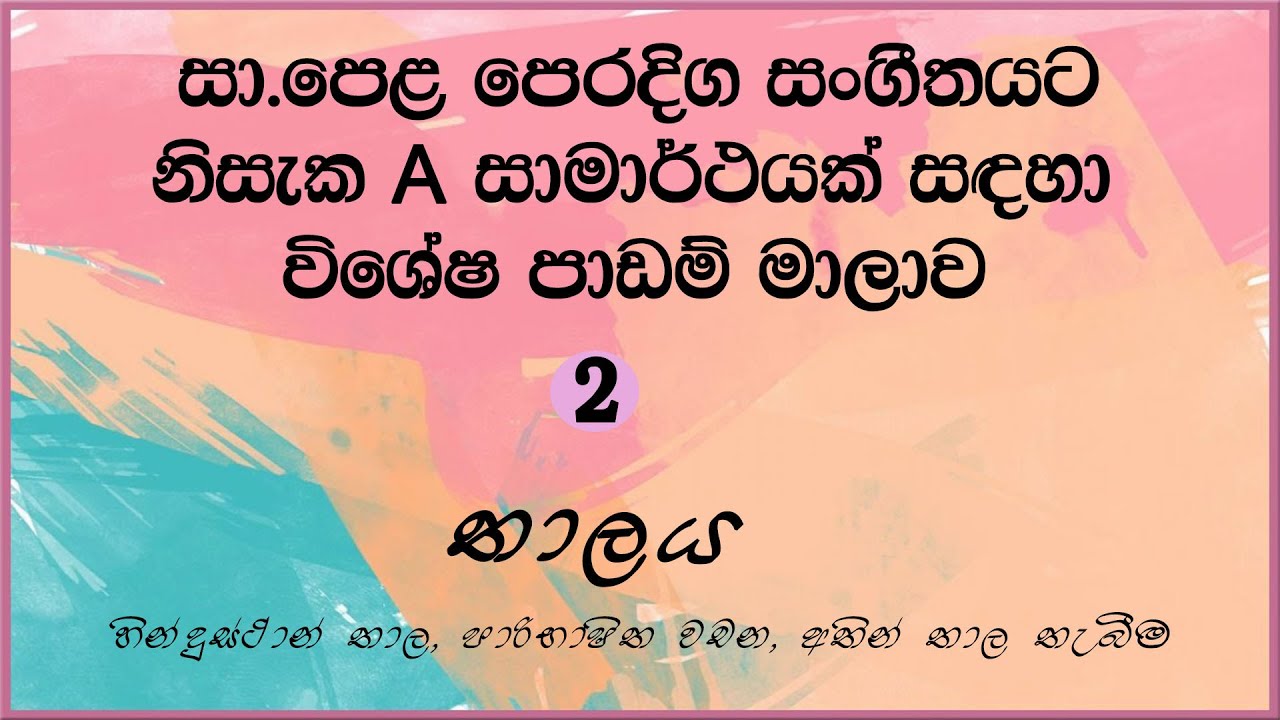 OL Oriental Music Lessons #2 Thalaya  තාලය