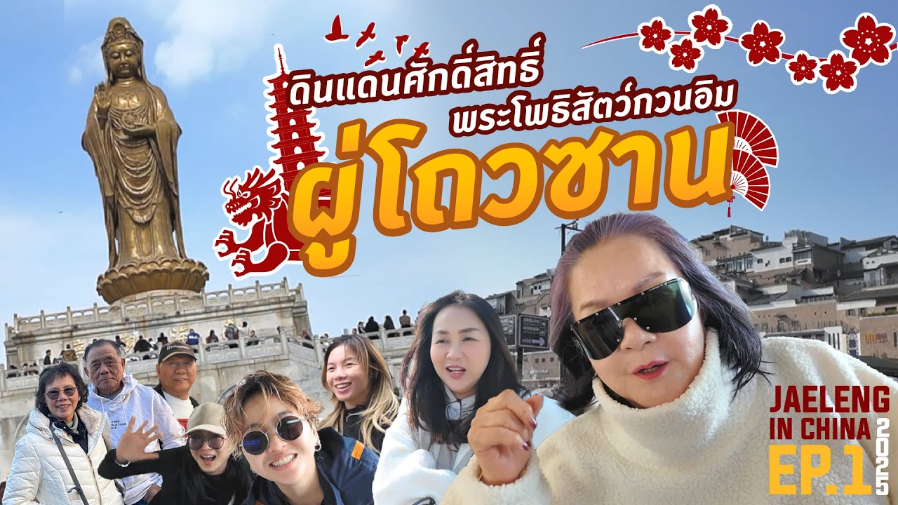 เจ้เล้ง | IN CHINA 2025 EP.1 | สู่ผู่โถวซาน ดินแดนศักดิ์สิทธิ์ พระโพธิสัตว์กวนอิม