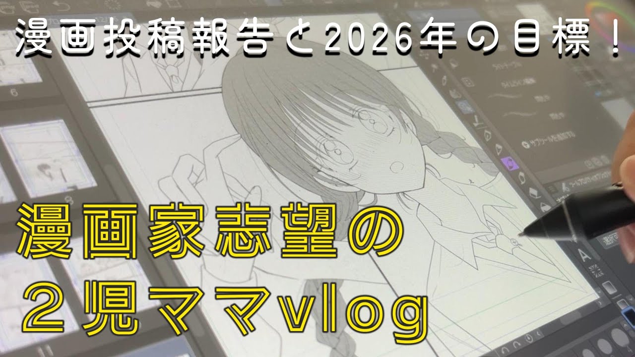 漫画投稿報告と2026年の目標！【漫画家志望２児ママ】
