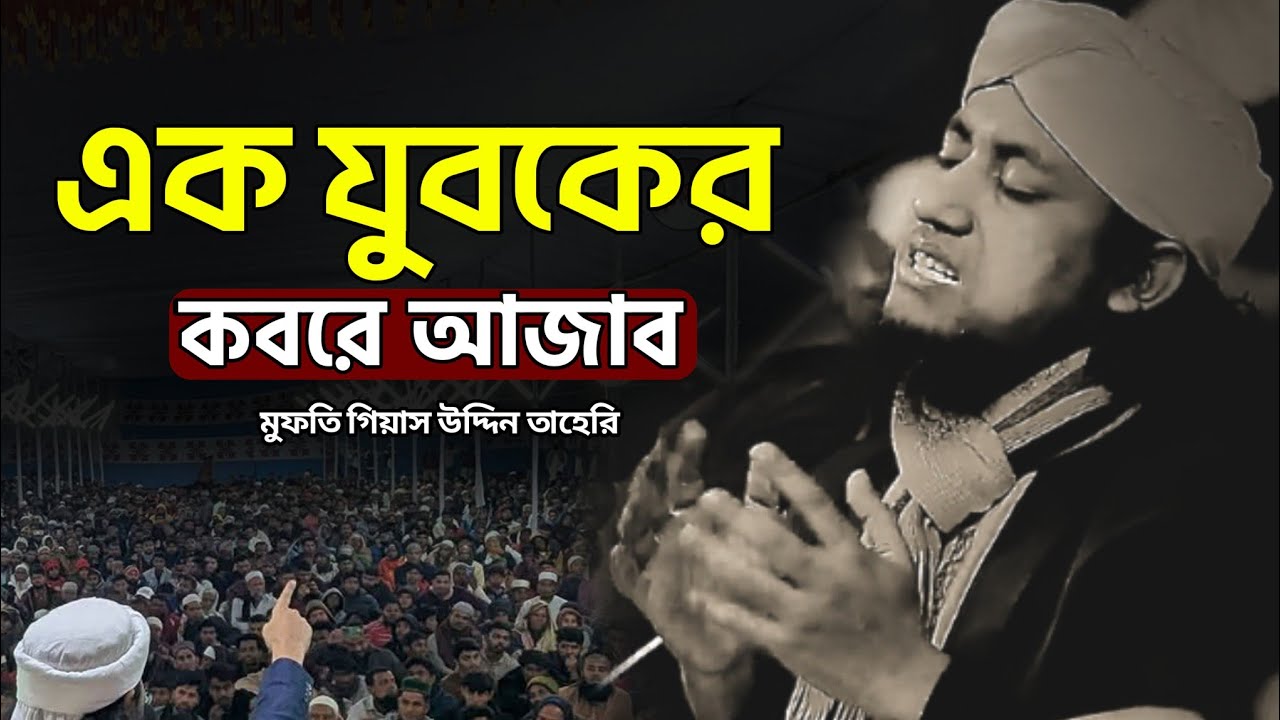 এক যুবকের কবরে আজাব | গিয়াস উদ্দিন তাহেরি কান্নার ওয়াজ Gias Uddin Taheri |