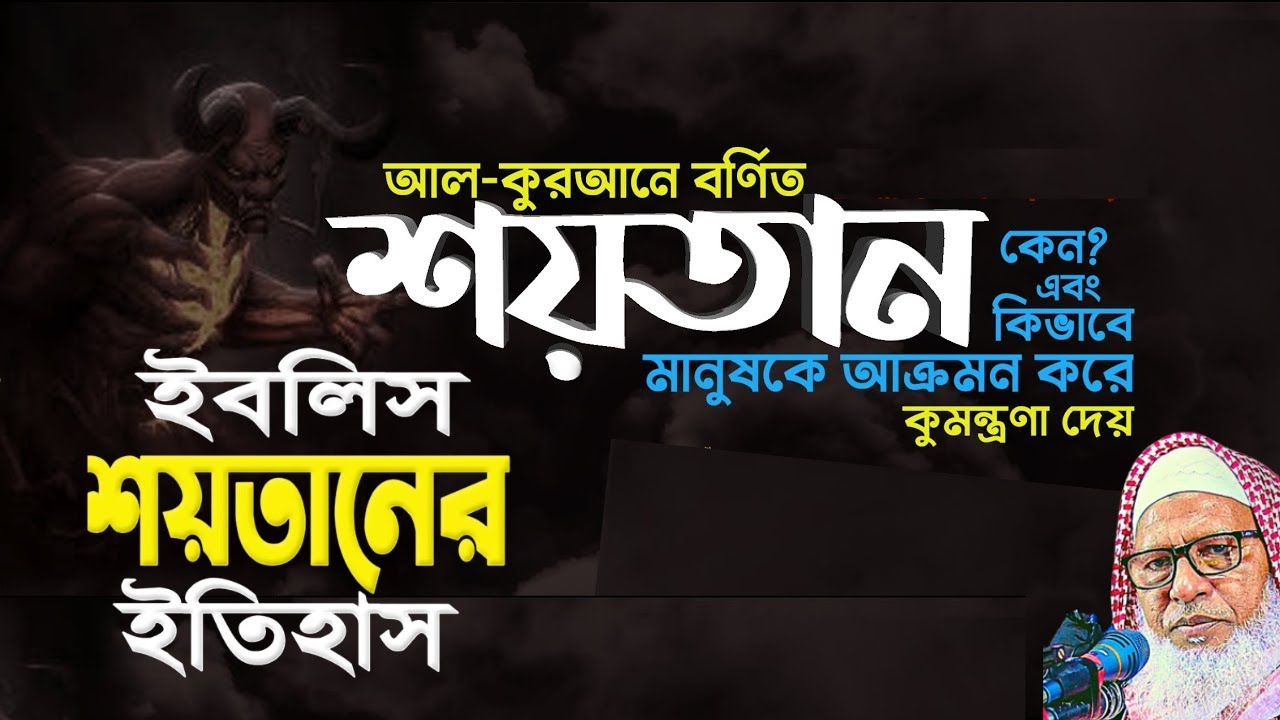 ইবলিশ শয়তানের শয়তানি নিজে শয়তান হয়ে ওঠার কারণ মাওলানা মোজাম্মেল হক Maulana Muzammel Haque