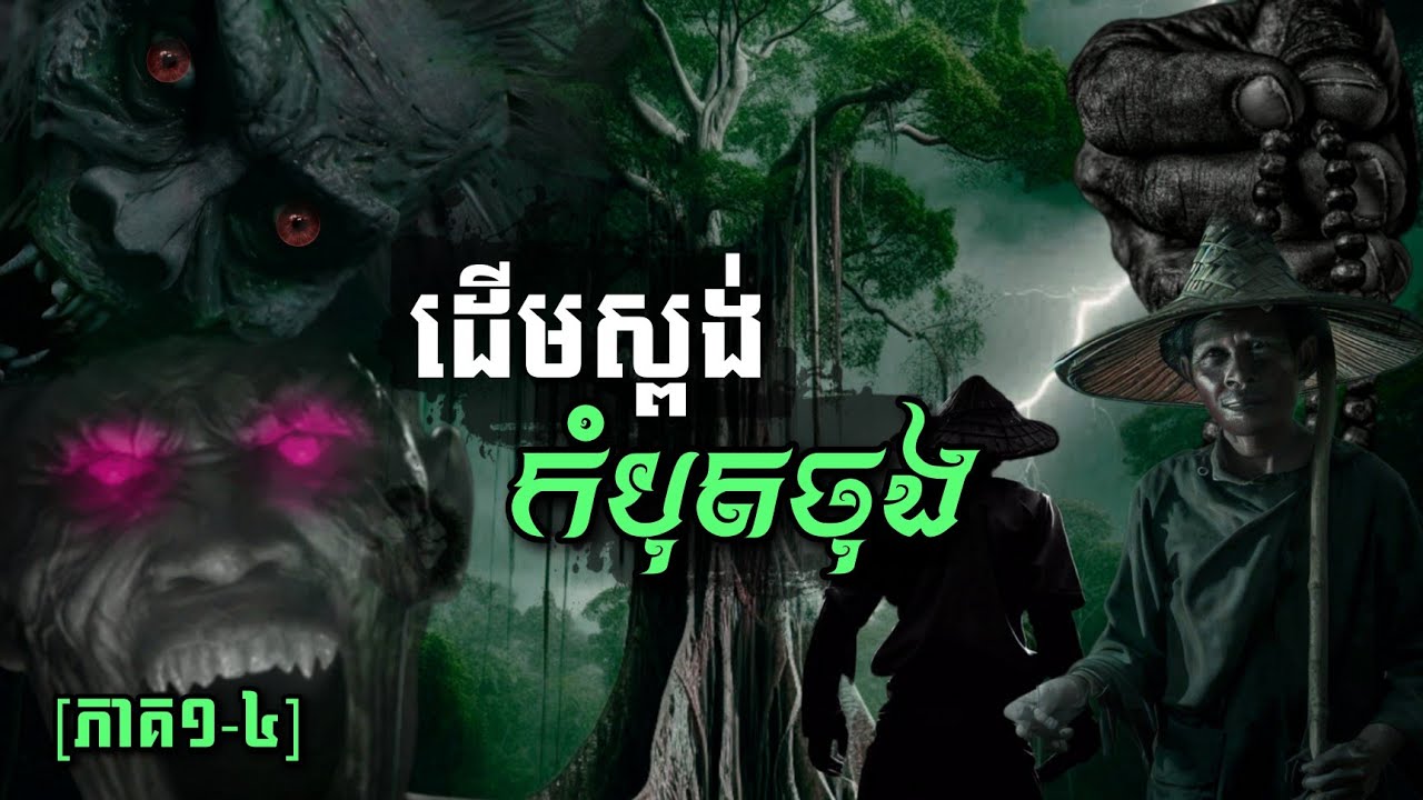 ដើមស្ពង់កំបុតចុង ភាគ១-៤ SovannaChin Ft បក្សីសុមទ្រ