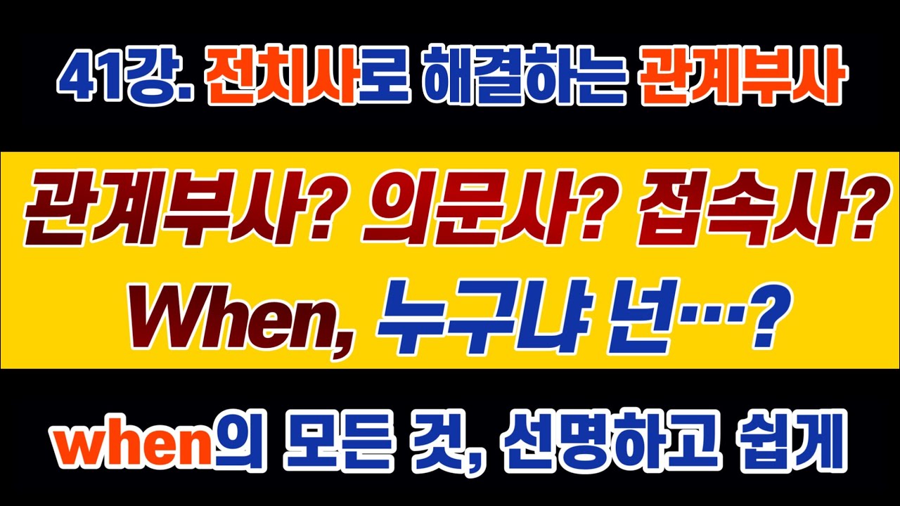 #영문법 41강 관계부사? 접속사? 의문사? when의 모든 것을 밝혀드립니다. #전치사 이해를 통한 #관계부사 해결