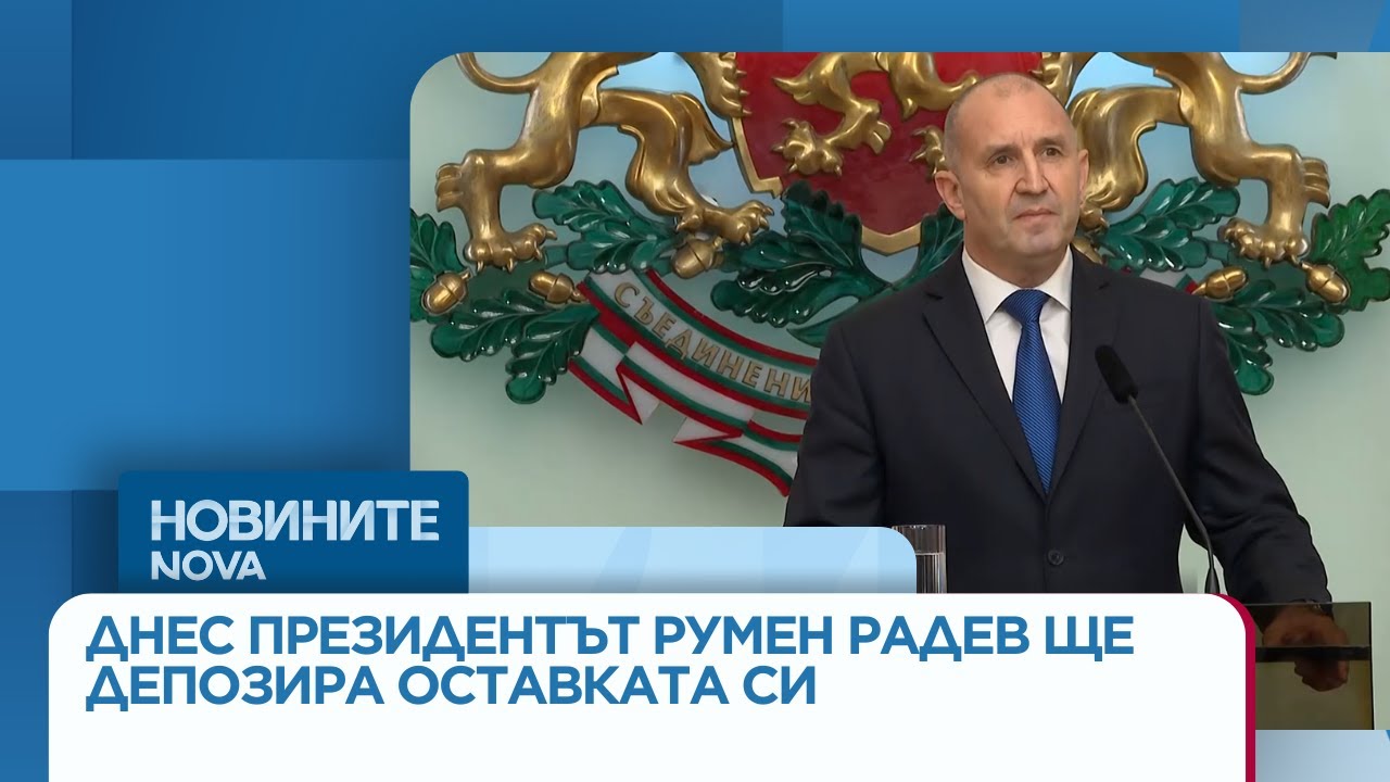 Днес президентът Румен Радев ще депозира оставката си