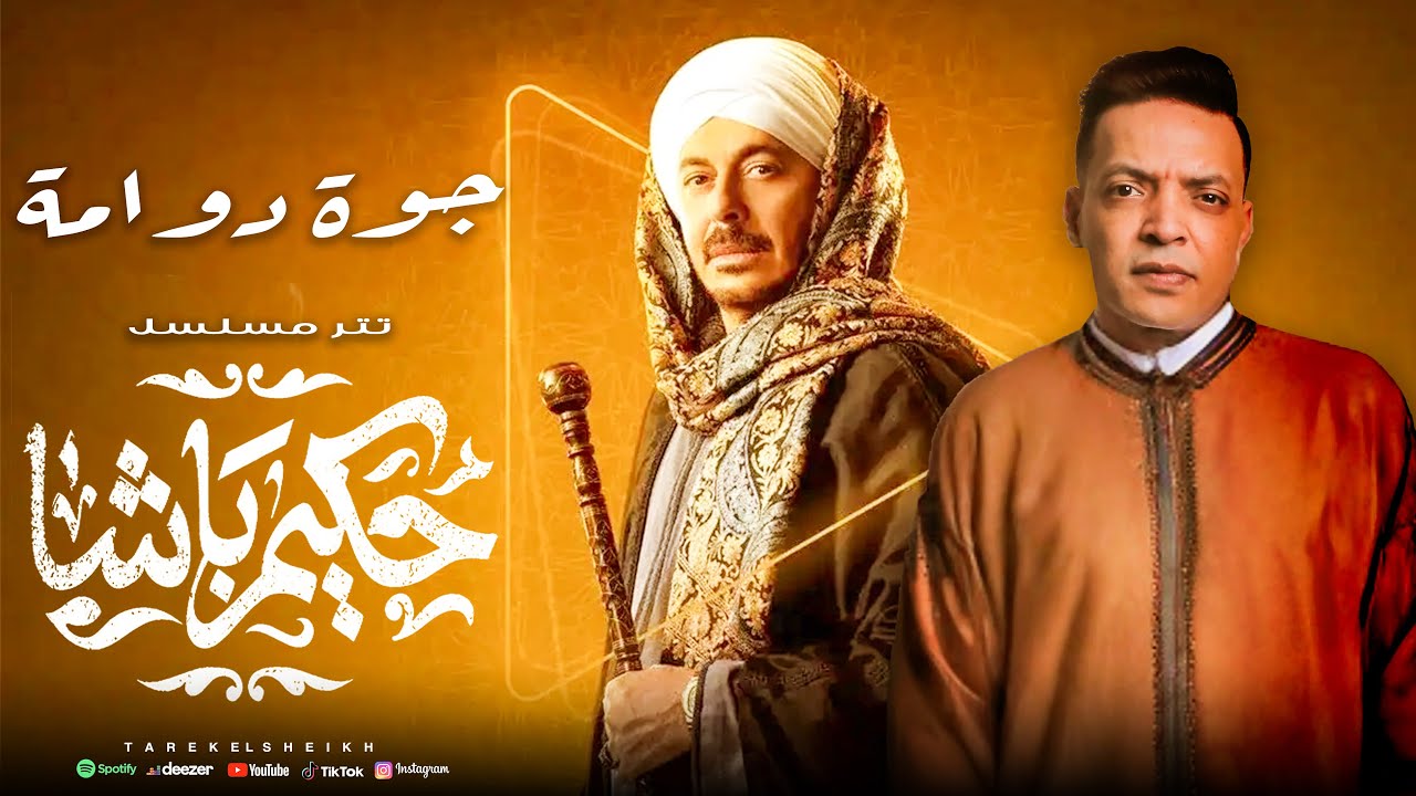 اغنية  مسلسل حكيم باشا (جوة دوامة ) طارق الشيخ - بطولة مصطفى شعبان - مسلسلات رمضان
