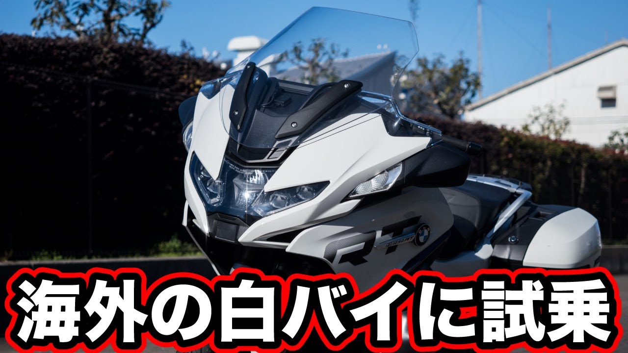 海外の白バイに試乗！R1250RTは世界最強ツアラーでした！足つきや燃費、乗り心地など試乗レビュー