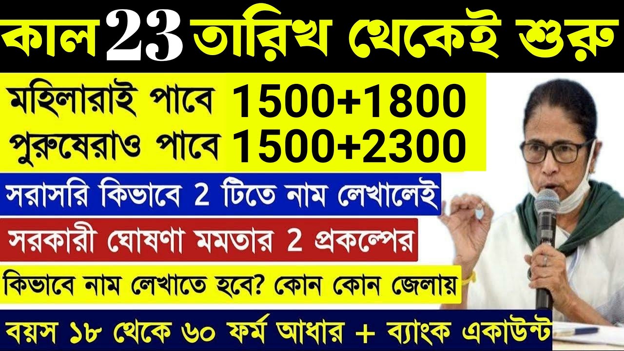 কাল থেকেই শুরু মহিলা 1500+1800 পুরুষ 1500+2300 টাকা ফর্ম জমা দিলেই মমতার নির্দেশে | wb new schemes